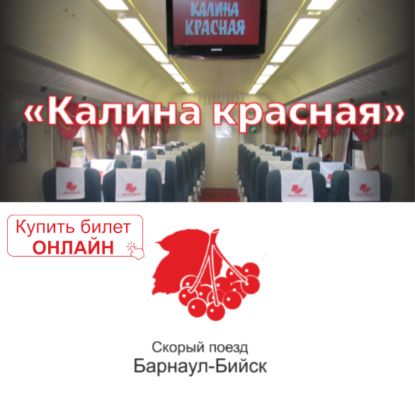 Скорый поезд Калина красная