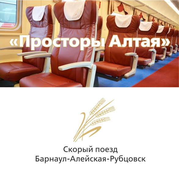 Ускоренный поезд Просторы Алтая