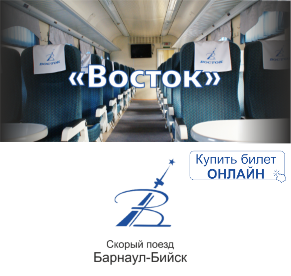 Скорый поезд Восток